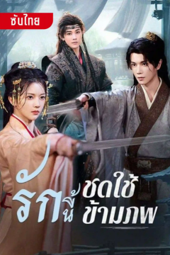 ดูหนังออนไลน์ ละครสั้นจีน รักนี้ชดใช้ข้ามภพ[ซับไทย]
